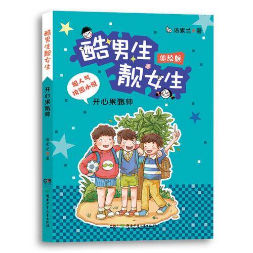 酷男生靓女生：开心果甄帅（美绘版）