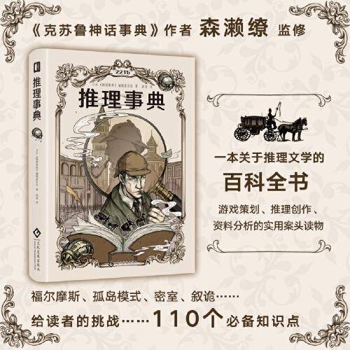 推理事典