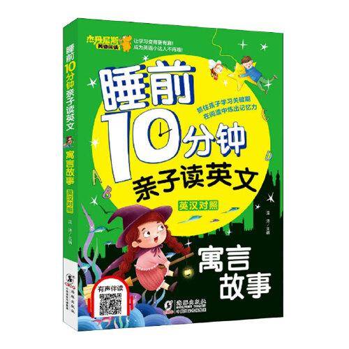 睡前10分钟亲子读英文·寓言故事：英汉对照