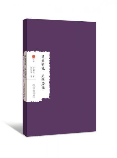 通史新义 史学要论