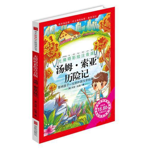 汤姆・索亚历险记（无障碍彩绘注音版）/语文分级阅读丛书