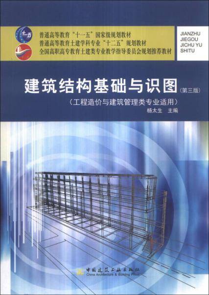 建筑结构基础与识图(第三版)(工程造价与建筑管理类专业适用）
