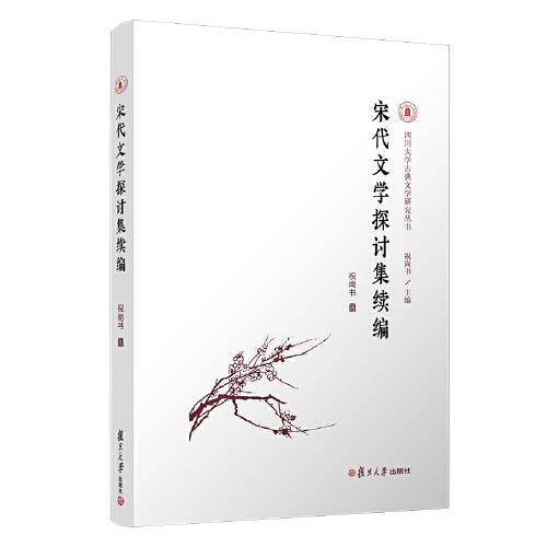宋代文学探讨集续编
