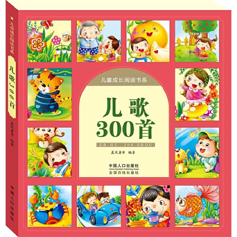 儿歌300首-儿童成长阅读书系