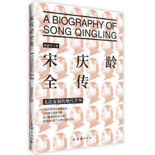 宋庆龄全传