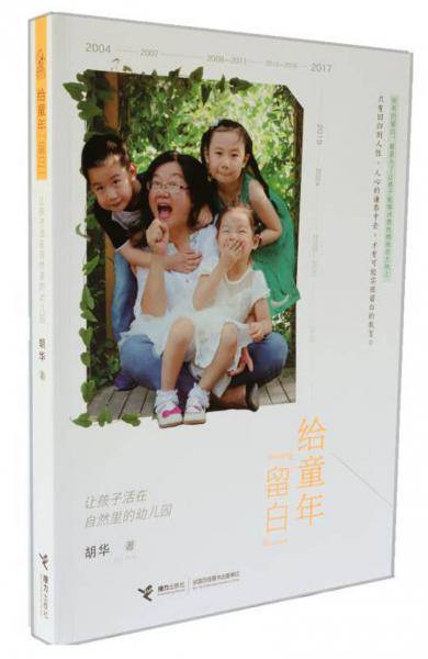给童年留白