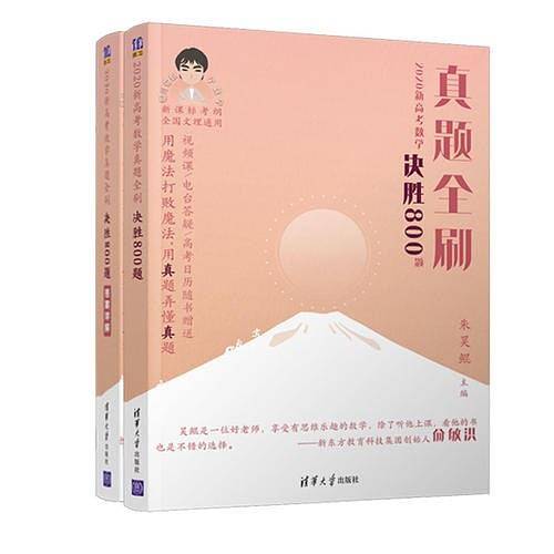 2020新高考数学真题全刷：决胜800题