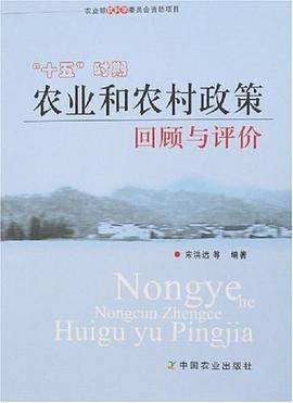 [十五]时期农业和农村政策回顾与评价
