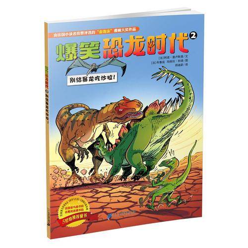 爆笑恐龙2：别给暴龙吃沙拉