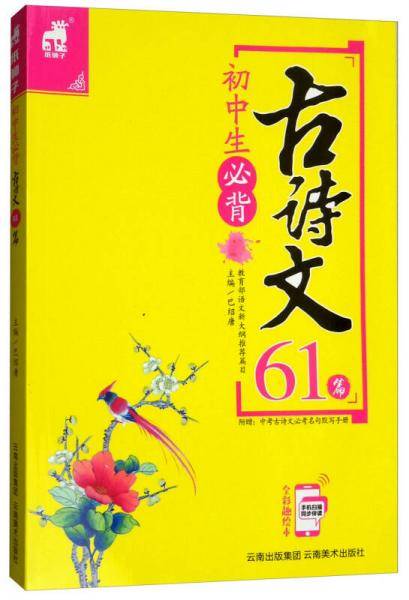 初中生必背古诗文61篇