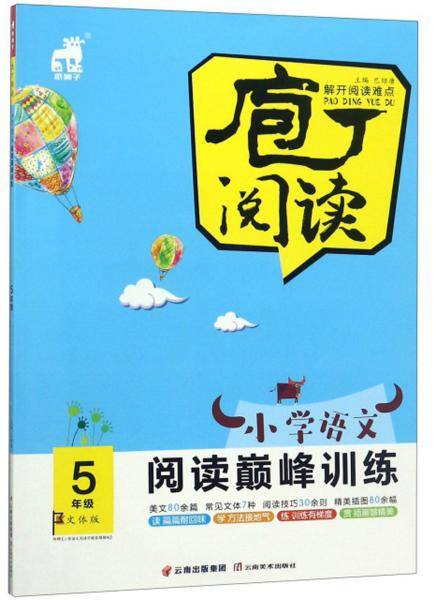 小学语文阅读巅峰训练（五年级文体版）/庖丁阅读