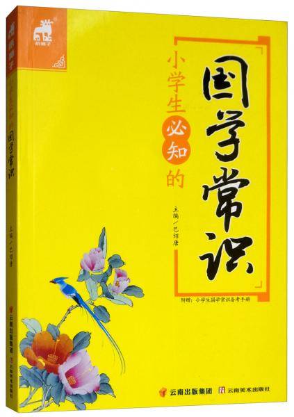 小学生必知的国学常识（附小学生国学常识备考手册）