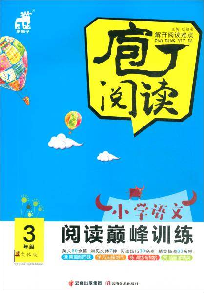 小学语文阅读巅峰训练（三年级文体版）/庖丁阅读