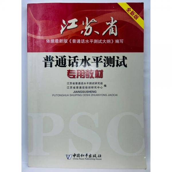 普通话水平测试专用教材