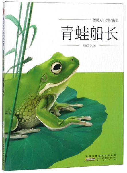 青蛙船长/图说天下的好故事