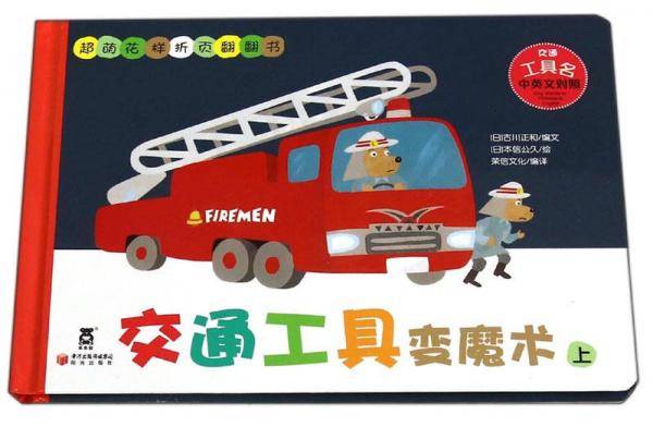 超萌花样折页翻翻书：交通工具变魔术（上 交通工具名 中英文对照）