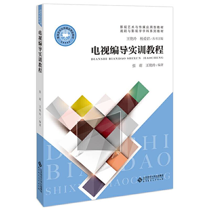电视编导实训教程