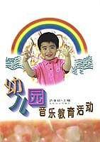 幼儿园音乐教育活动