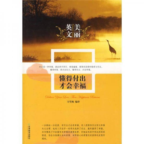 懂得付出才会幸福