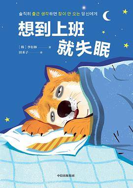 想到上班就失眠