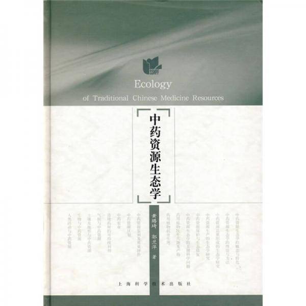 中药资源生态学
