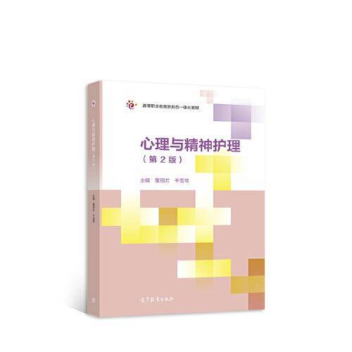 心理与精神护理（第2版）