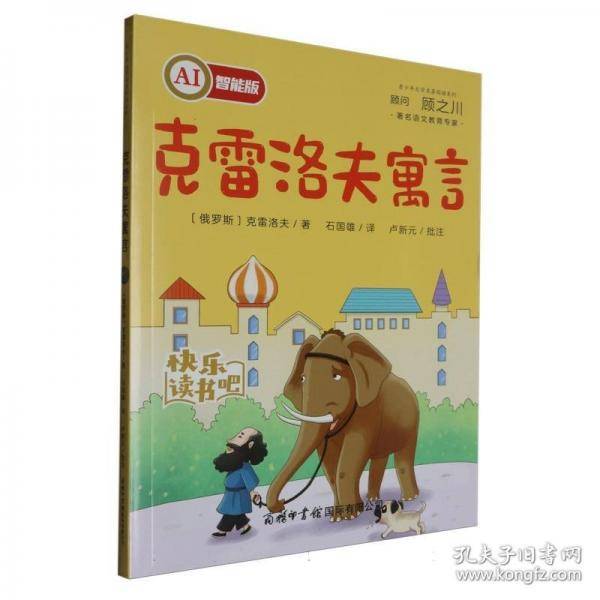 克雷洛夫寓言