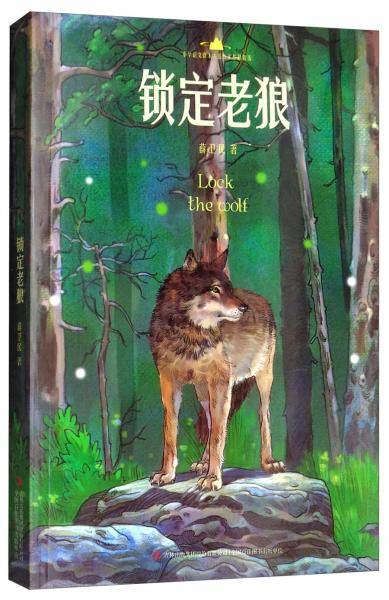 锁定老狼/小学语文课本入选作家作品精选