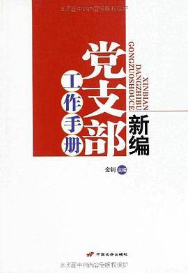 新编党支部工作手册