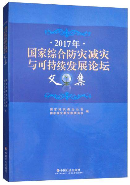 2017年国家综合防灾减灾与可持续发展论坛文集