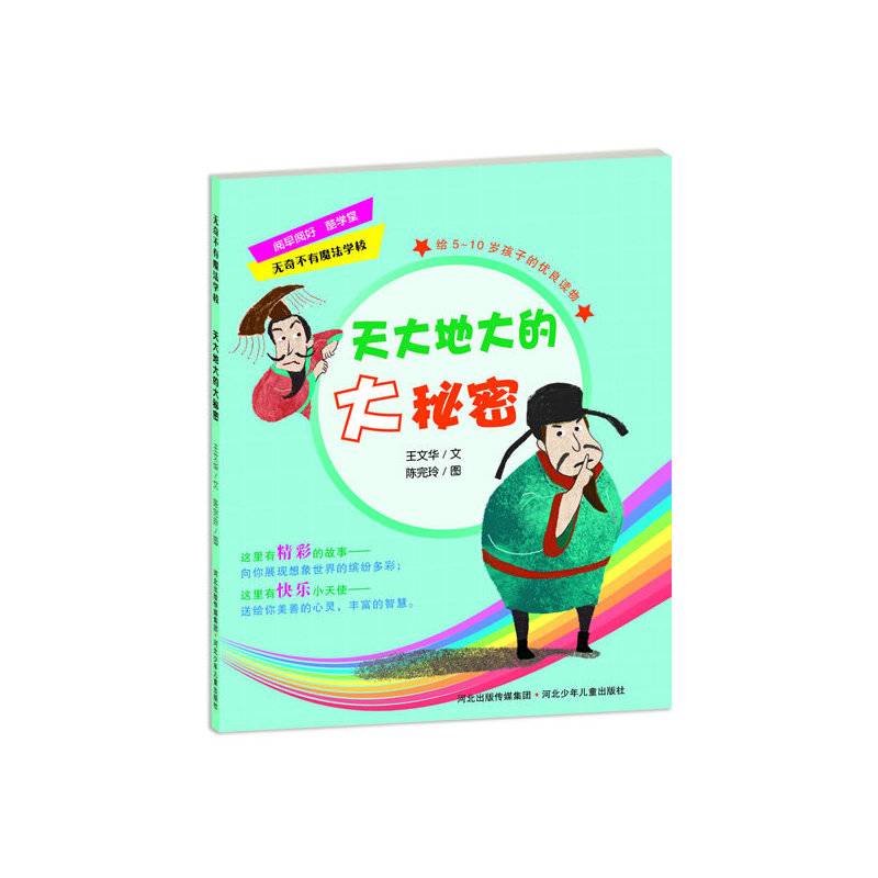 无奇不有魔法学校――天大地大的大秘密