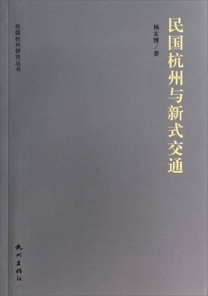 民国杭州研究丛书：民国杭州与新式交通