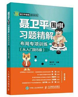 聂卫平围棋习题精解：布局专项训练（从入门到5级）