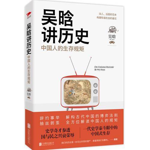 吴晗讲历史