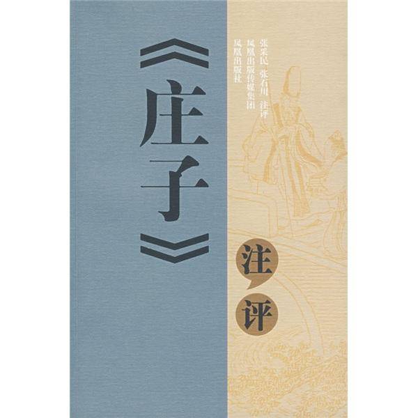《庄子》注评