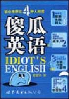 傻瓜英语