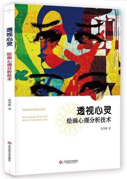 透视心灵：绘画心理分析技术