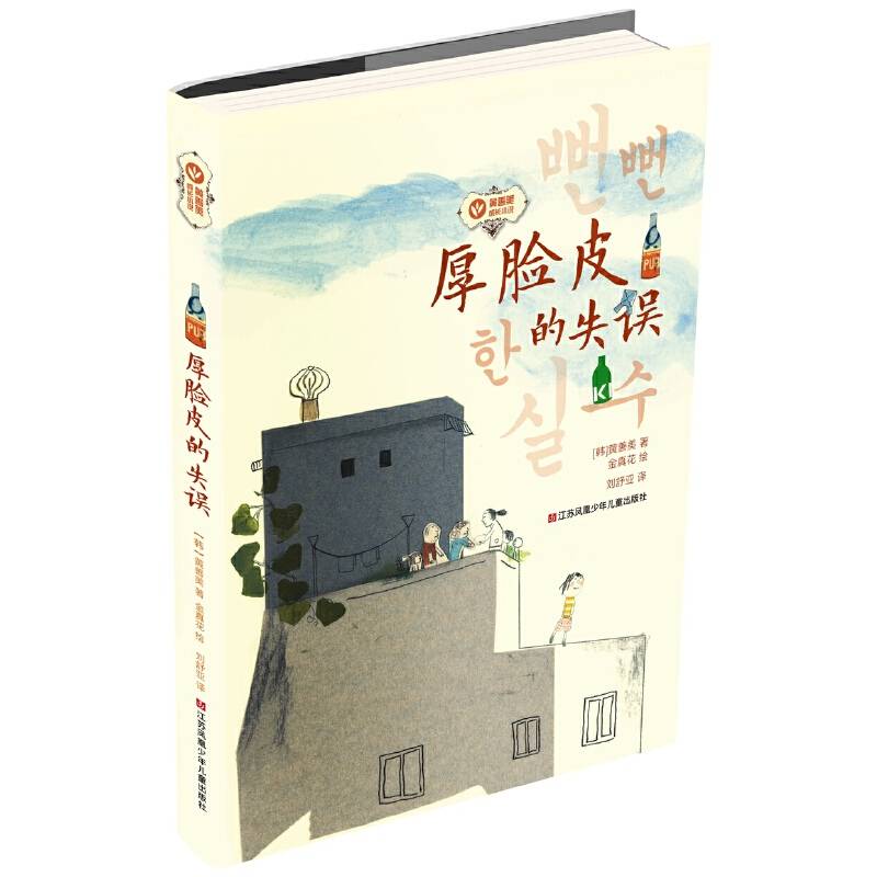 黄善美成长小说：厚脸皮的失误