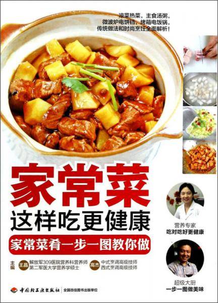 家常菜：这样吃更健康家常菜肴一步一图教你做