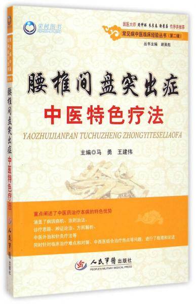 腰椎间盘突出症中医特色疗法(第二辑)