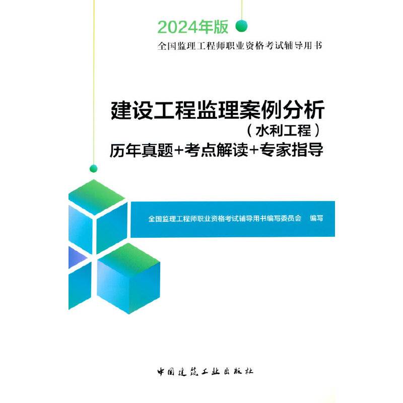 建设工程监理案例分析（水利工程）历年真题+考点解读+专家指导（含增值服务）