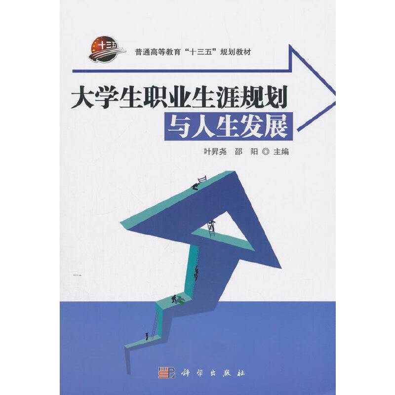 大学生职业生涯规划与人生发展