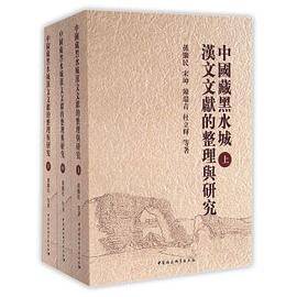 中国藏黑水城汉文文献的整理与研究（三册）