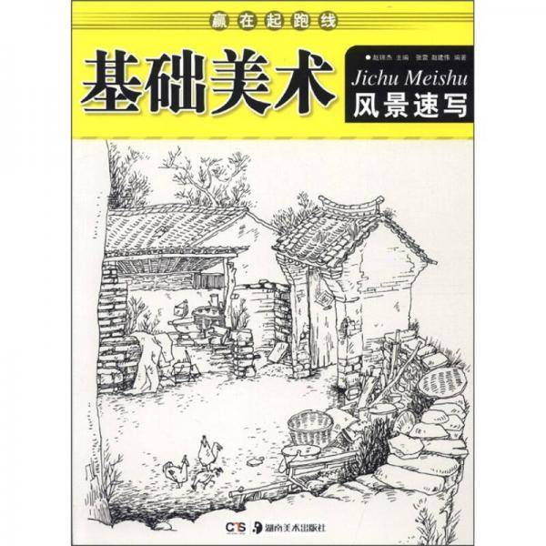 赢在起跑线・基础美术