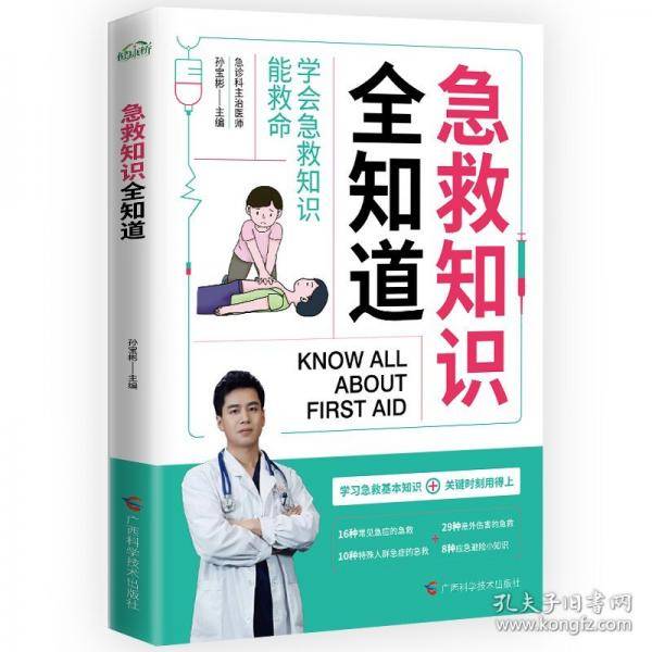 急救知识全知道