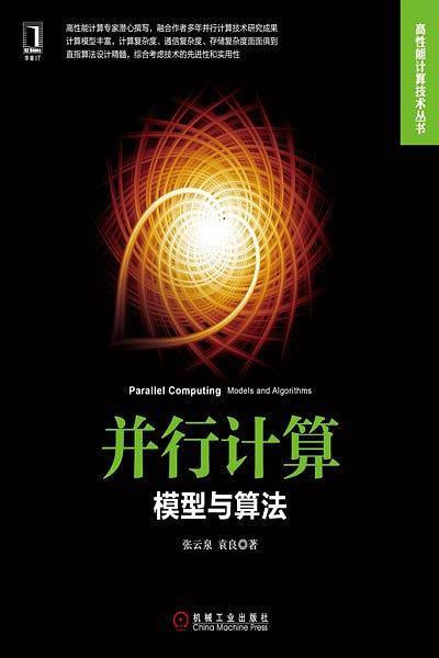 并行计算：模型与算法