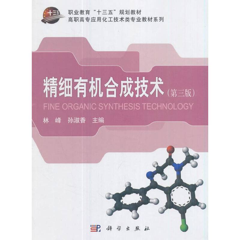 精细有机合成技术（第3版）/职业教育“十三五”规划教材・高职高专应用化工技术类专业教材系列