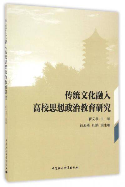 传统文化融入高校思想政治教育研究