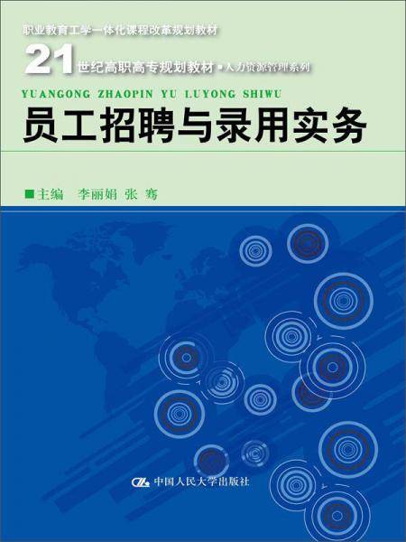 员工招聘与录用实务/21世纪高职高专规划教材・人力资源管理系列；职业教育工学一体化课程改革规划教材
