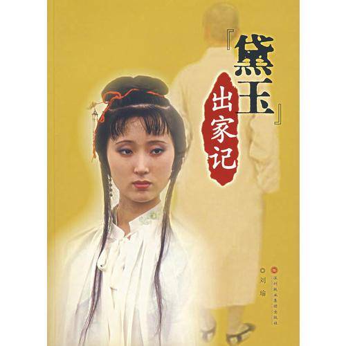 黛玉出家记